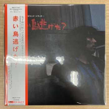 LP Yasuo Higuchi: 赤い鳥逃げた？ 430854