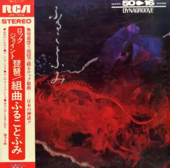 ロック・ジョイント琵琶〜組曲　ふることふみ 