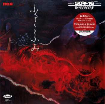 LP Hiromasa Suzuki: ロック・ジョイント琵琶〜組曲　ふることふみ = Rock Joint Biwa (Kumikyoku Fulukotofumi)