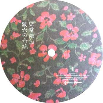 LP/SP Hijokaidan: 蔵六の奇病 LTD 501272
