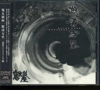 Album Ondekoza: 怒濤万里 = Dotou Banri