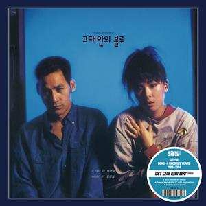 LP 김현철: 그대안의 블루 / Original Soundtrack LTD | CLR 509957