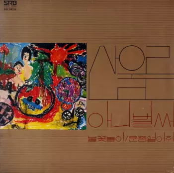 San Ul Lim: 산울림 새노래 모음
