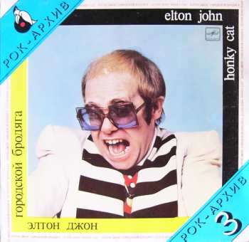 Album Elton John: Honky Cat = Городской Бродяга