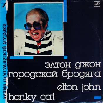 LP Elton John: Городской Бродяга = Honky Cat 388841