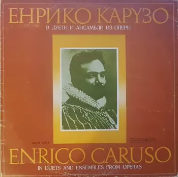 Енрико Карузо в дуети и ансамбли из опери
