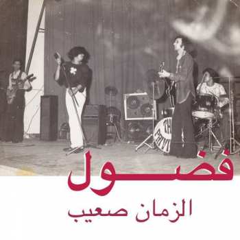 Album Fadoul: الزمان صعيب = Al Zman Saib