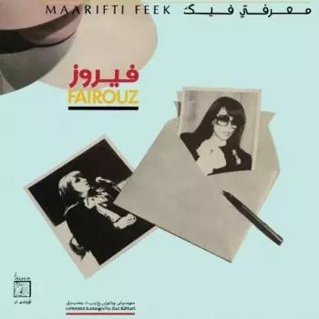 Fairuz: معرفتي فيك = Maarifti Feek