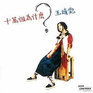 Album Faye Wong: Juumannkai No Naze