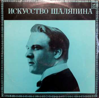 Album Feodor Chaliapin: Искусство Шаляпина (дополнительная пластинка №2)