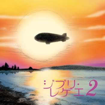 Album Gbl Sound System: ジブリ・レゲー２ = Ghibli Reggae 2
