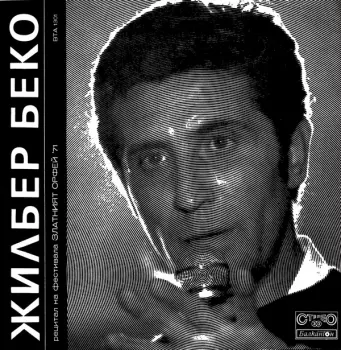 Рецитал На Фестивала Златният Орфей '71