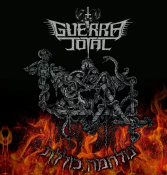 מלחמה כוללת