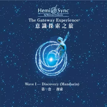 Hemi-Sync: The Gateway Experience: Wave 1 - Discovery