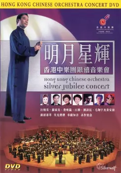 Hong Kong Chinese Orchestra: Silver Jubilee Concert