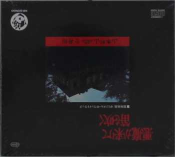 Album Hozan Yamamoto: 悪魔が来りて笛を吹く