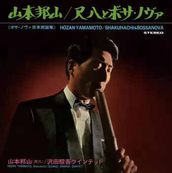 Shakuhachi & Bossa Nova  = 尺八とボサ・ノヴァ
