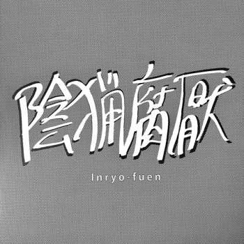 Album Inryo Fuen: Early Works 1980-82