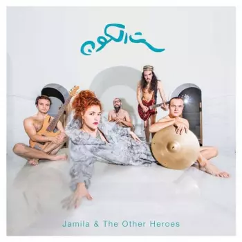 Jamila & The Other Heroes: Sit El Kon (The Grandmother Of The Universe)