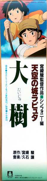 LP Joe Hisaishi: 大樹（天空の城ラピュタ シンフォニー編）  LTD 145232