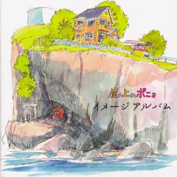 Album Joe Hisaishi: 崖の上のポニョ イメージアルバム