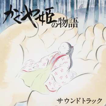 Album Joe Hisaishi: かぐや姫の物語 サウンドトラック = The Tale of the Princess Kaguya