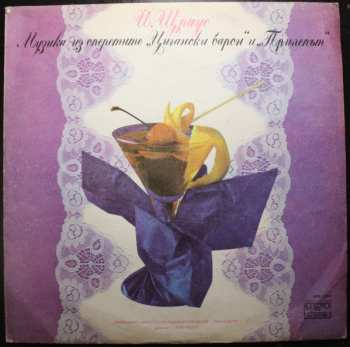 Album Johann Strauss Jr.: Музика из оперетите "Цигански Барон" и "Прилепът" = Музыка из оперетты "Цыганский Барон" и "Летучая Мышь"