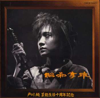Album Jun Togawa: 昭和享年
