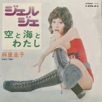 LP Keiko Mari: ジェル・ジェ LTD 261654