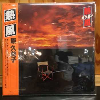 LP Kumiko Hara: 熱風 355635