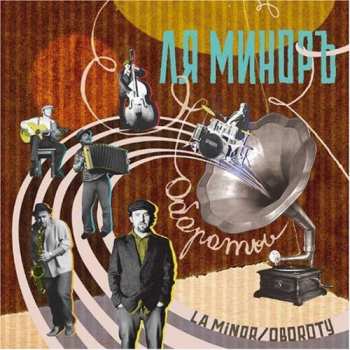 Album Ля-Миноръ: Обороты = Oboroty