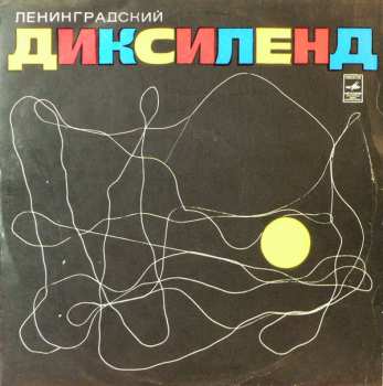 Album Ленинградский Диксиленд: Ленинградский Диксиленд