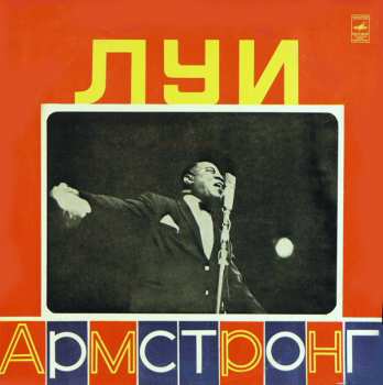 Album Louis Armstrong: Луи Армстронг
