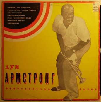 LP Louis Armstrong: Луи Армстронг 300413
