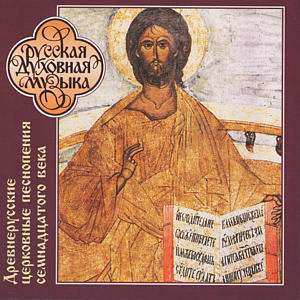 Album Male Choir Of The Moscow Patriarchate: Древнерусские Церковные Песнопения (XVII в.)