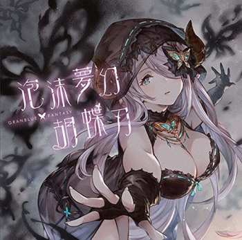 Album Mao Ichimichi: 泡沫夢幻・胡蝶刃 - Granblue Fantasy
