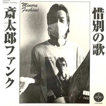 Album Minoru Fushimi: 斎​太​郎​フ​ァ​ン​ク / 惜​別​の​歌