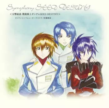 交響組曲 機動戦士ガンダムSeed Destiny