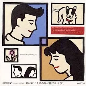 君が笑うとき君の胸が痛まないように