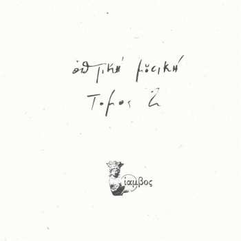 Album Optiki Mousiki: Tomos 2