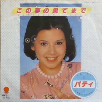 SP Patty: Yesterday Is Gone = この夢の果てまで