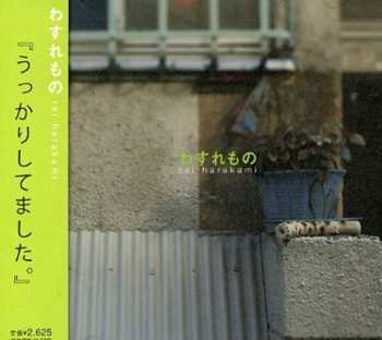 Album Rei Harakami: わすれもの