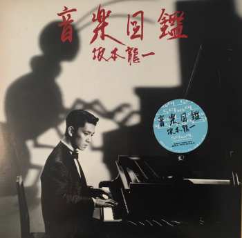 Album Ryuichi Sakamoto: 音楽図鑑