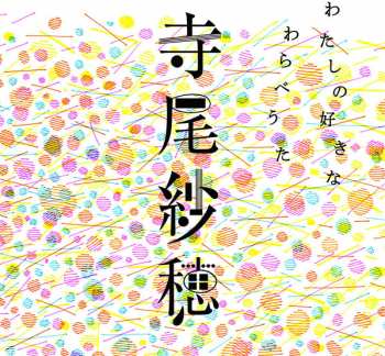 Album Saho Terao: わたしの好きなわらべうた