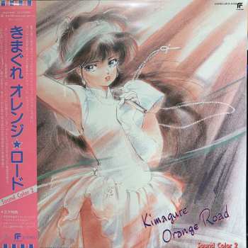 LP Shiro Sagisu: Kimagure Orange☆Road Sound Color 2 = きまぐれオレンジロード Sound Color 2 CLR 77681