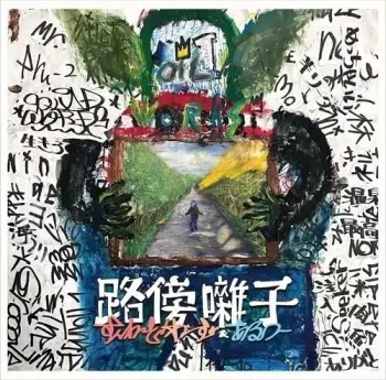 Squad Words & Aru-2: Robou Bayashi