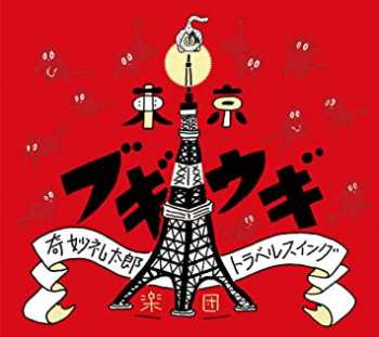 Album Strange Reitaro Travel Swing Orchestra: 東京ブギウギ