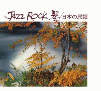 CD Tadao Sawai: Jazz Rock 琴 / 日本の民謡 350929
