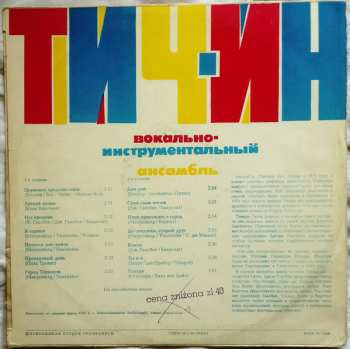 LP Teach In: Тич-Ин ‎ Вокально-Инструментальный Ансамбль
