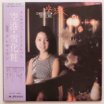 Album Teresa Teng: 空港 / 雪化粧
